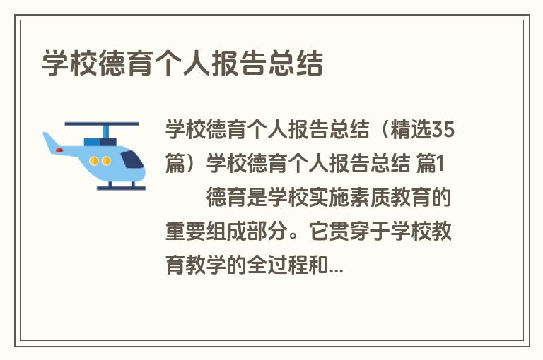 学校德育个人报告总结