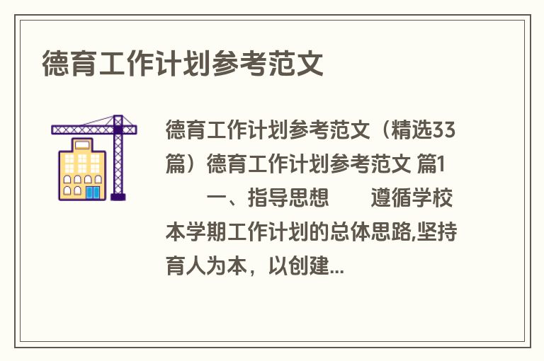 德育工作计划参考范文