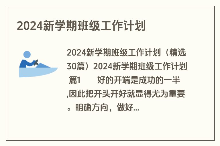 2024新学期班级工作计划