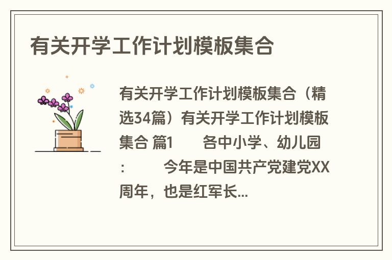 有关开学工作计划模板集合