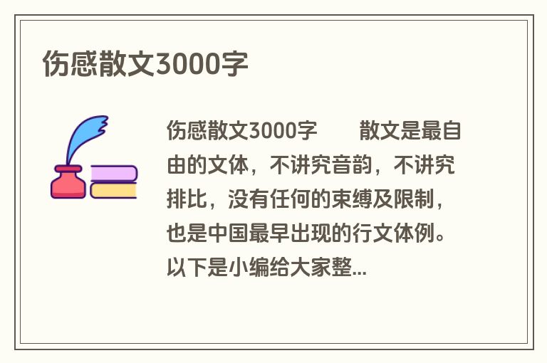 伤感散文3000字