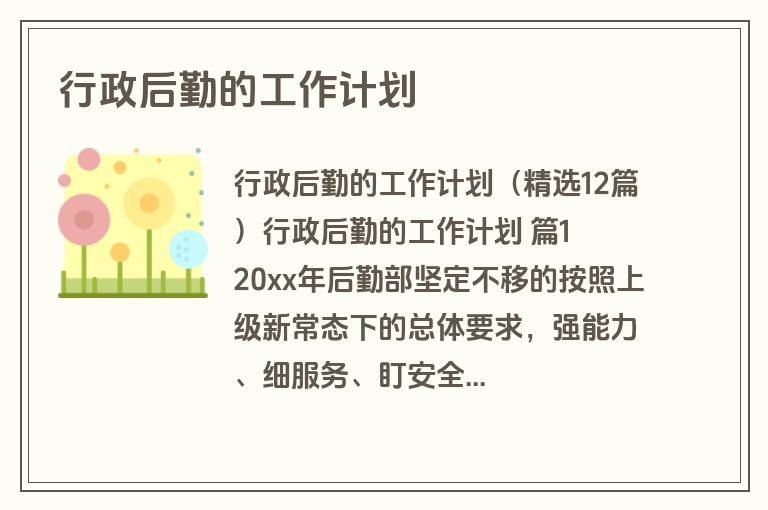 行政后勤的工作计划