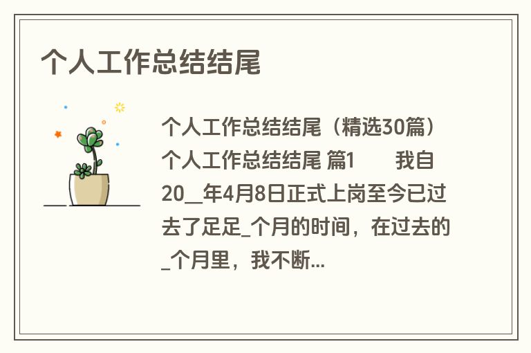 个人工作总结结尾