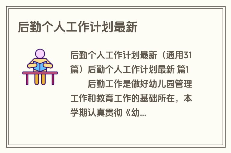 后勤个人工作计划最新