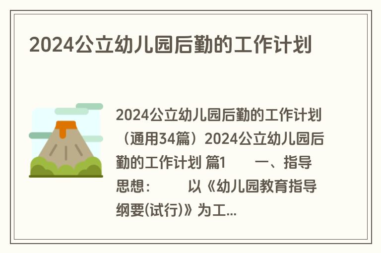 2024公立幼儿园后勤的工作计划