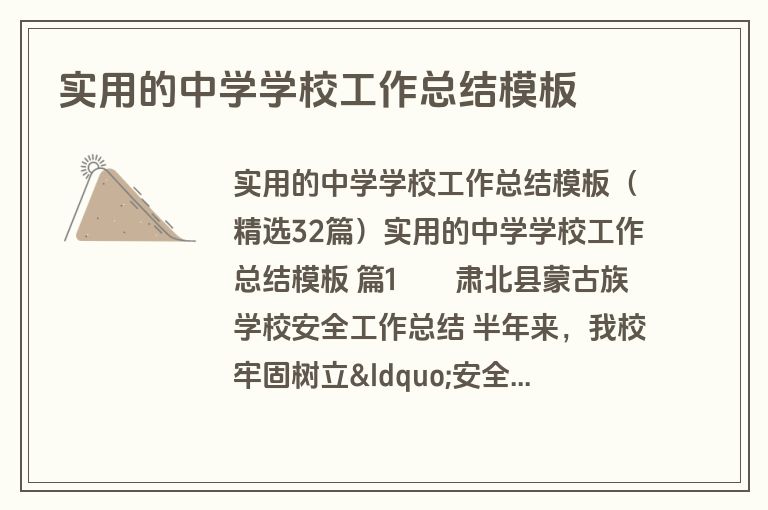 实用的中学学校工作总结模板