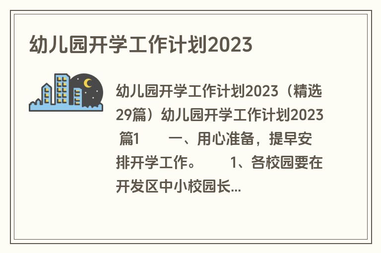 幼儿园开学工作计划2023