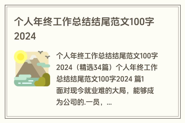个人年终工作总结结尾范文100字2024