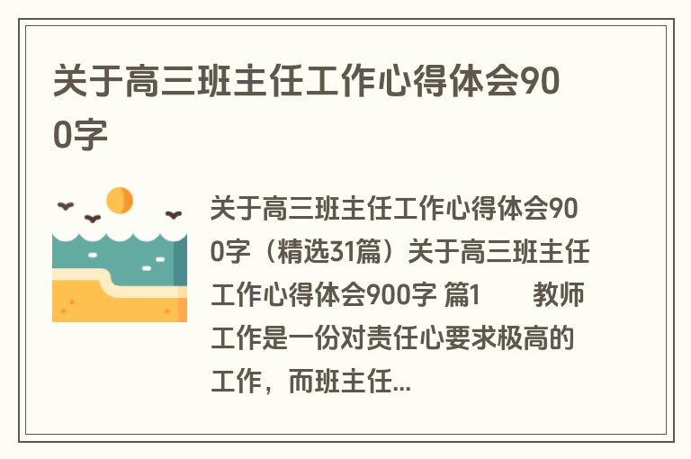 关于高三班主任工作心得体会900字