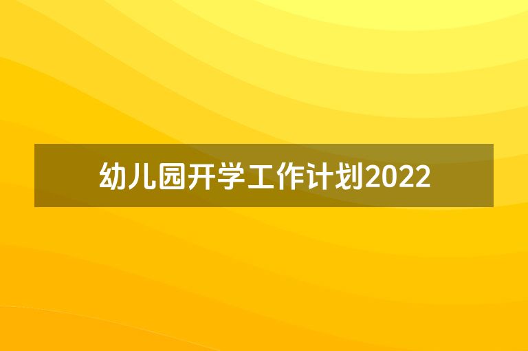 幼儿园开学工作计划2022
