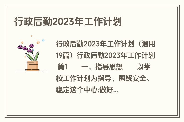 行政后勤2023年工作计划