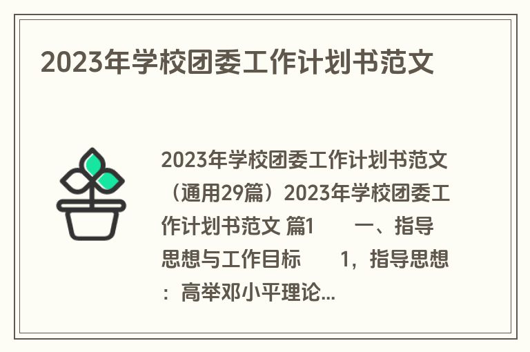 2023年学校团委工作计划书范文