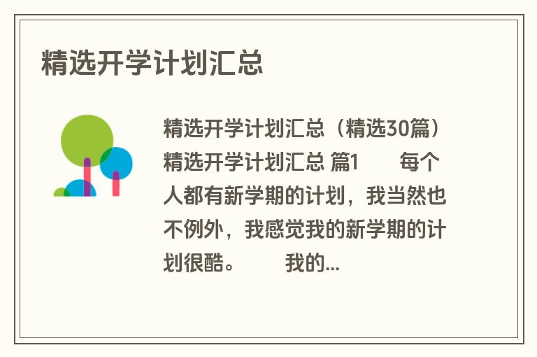 精选开学计划汇总