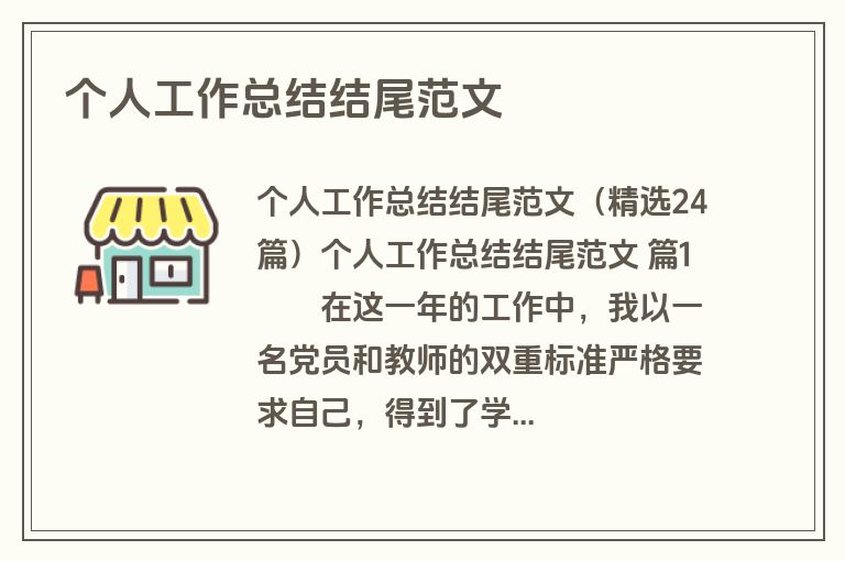 个人工作总结结尾范文