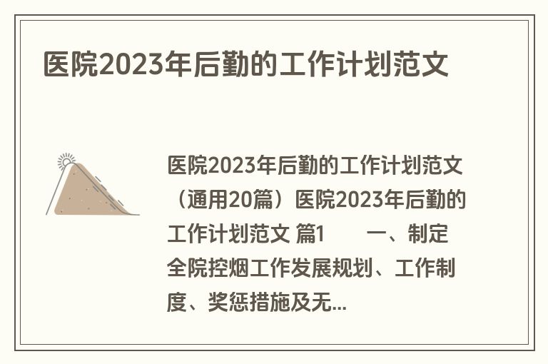 医院2023年后勤的工作计划范文