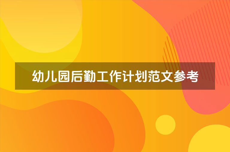 幼儿园后勤工作计划范文参考