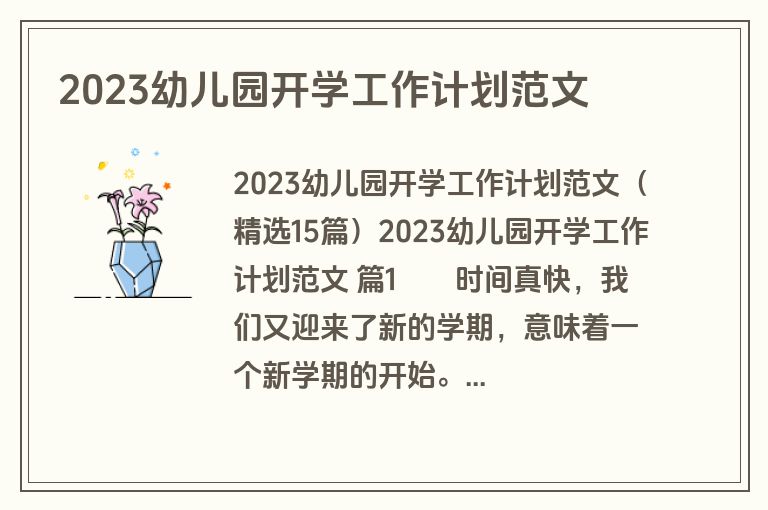 2023幼儿园开学工作计划范文