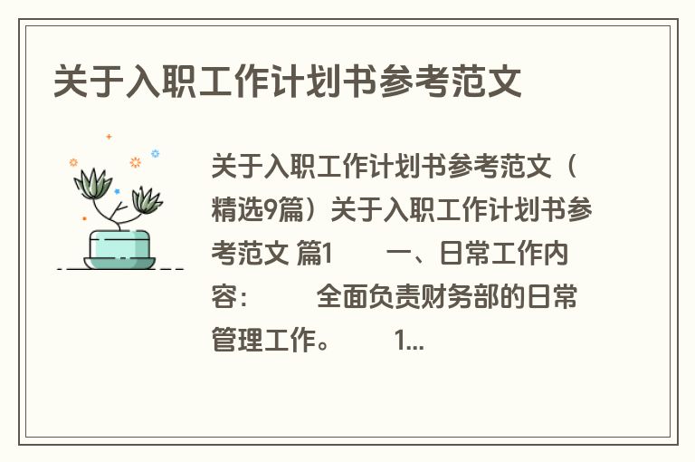 关于入职工作计划书参考范文