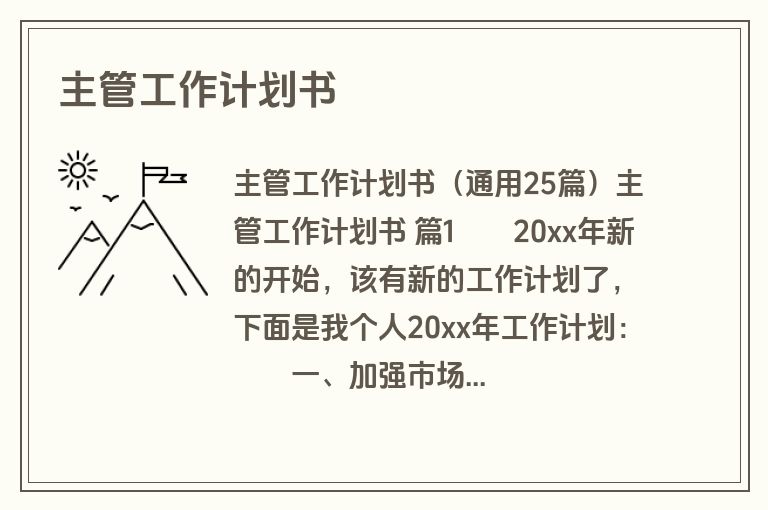 主管工作计划书