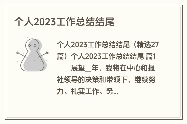 个人2023工作总结结尾