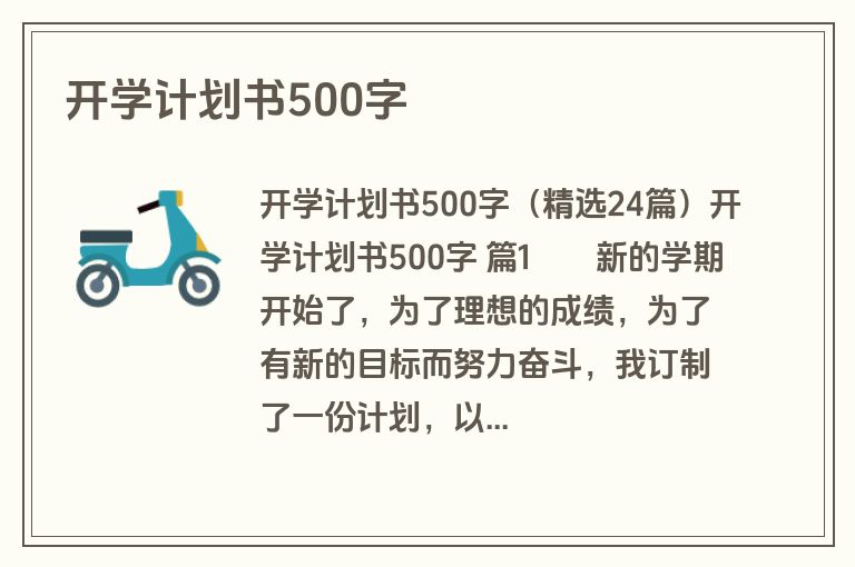 开学计划书500字