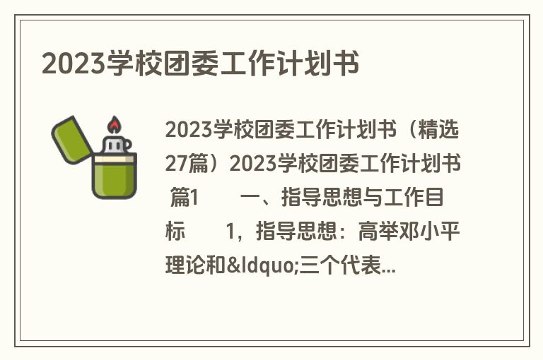 2023学校团委工作计划书