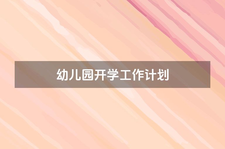 幼儿园开学工作计划