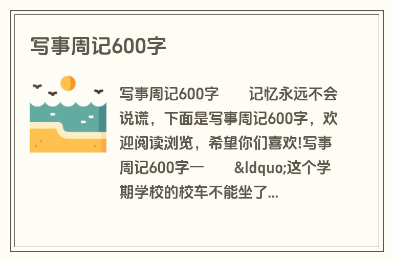 写事周记600字