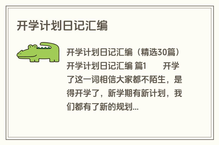 开学计划日记汇编