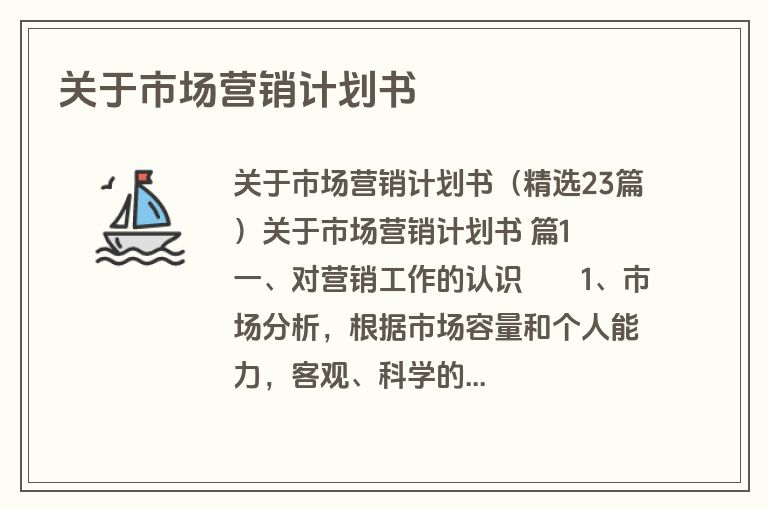 关于市场营销计划书