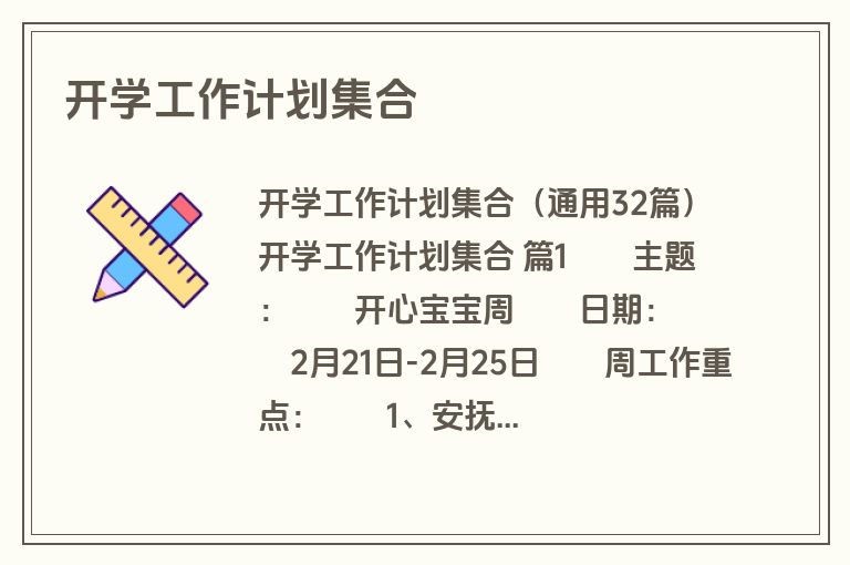 开学工作计划集合