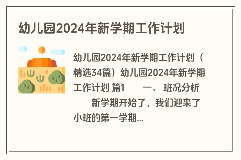 幼儿园2024年新学期工作计划