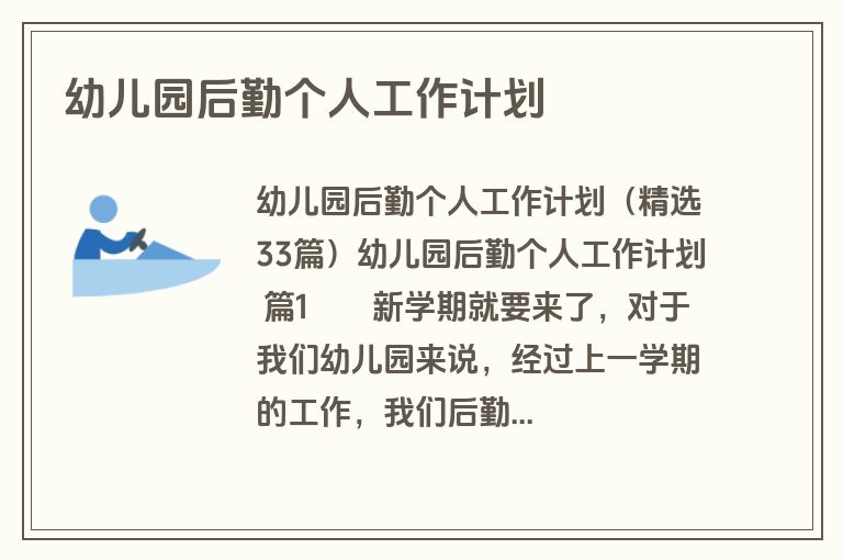 幼儿园后勤个人工作计划
