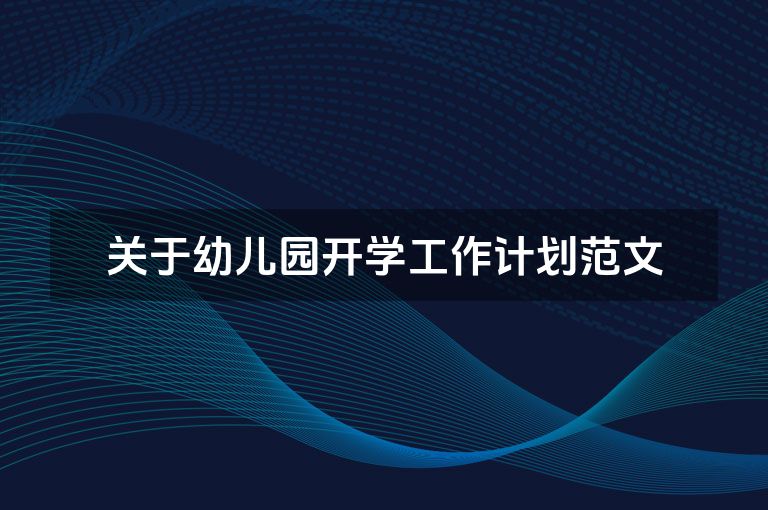 关于幼儿园开学工作计划范文