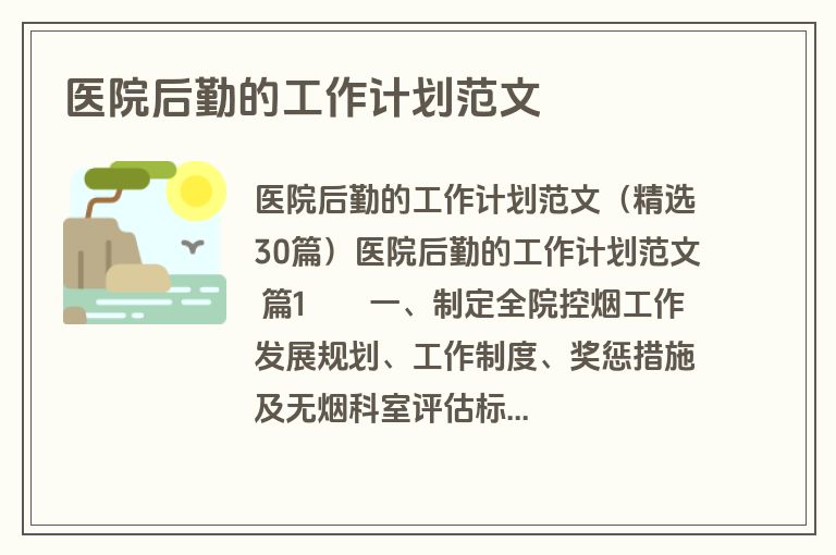 医院后勤的工作计划范文