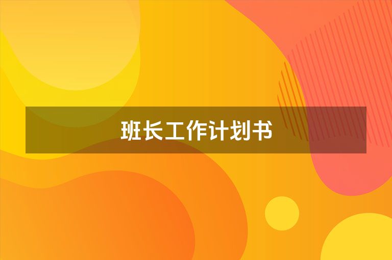 班长工作计划书