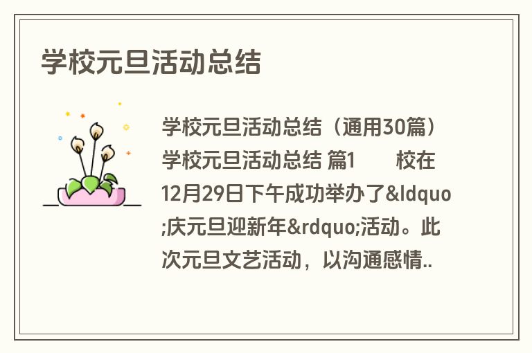 学校元旦活动总结