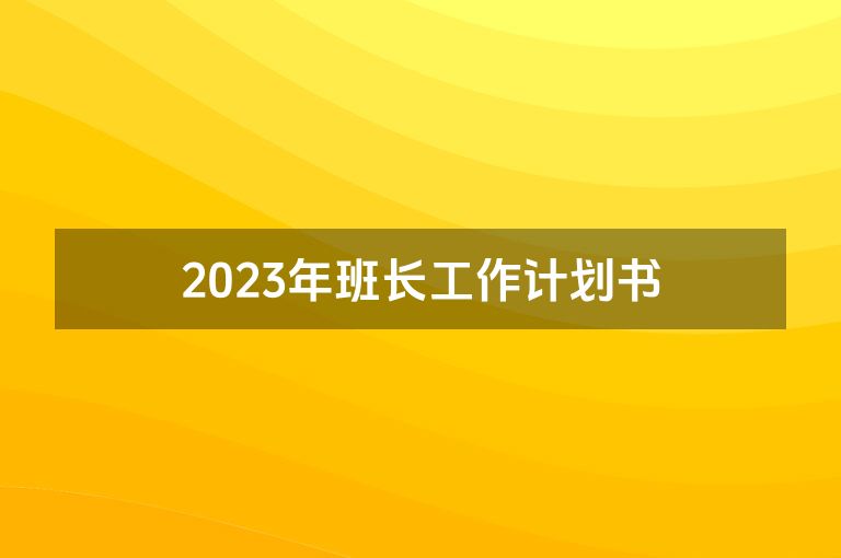 2023年班长工作计划书