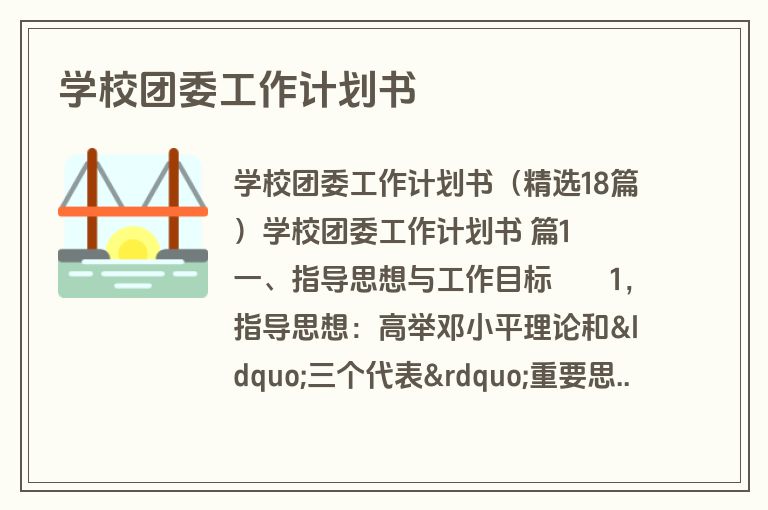 学校团委工作计划书