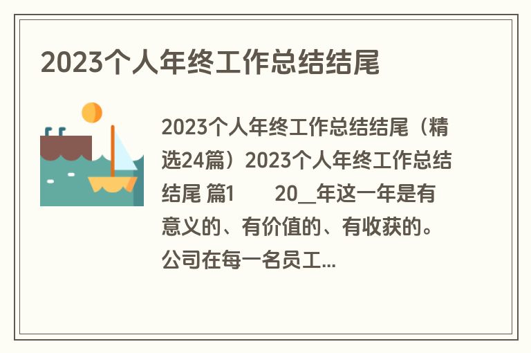 2023个人年终工作总结结尾