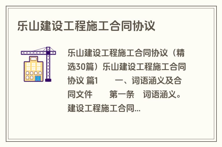 乐山建设工程施工合同协议