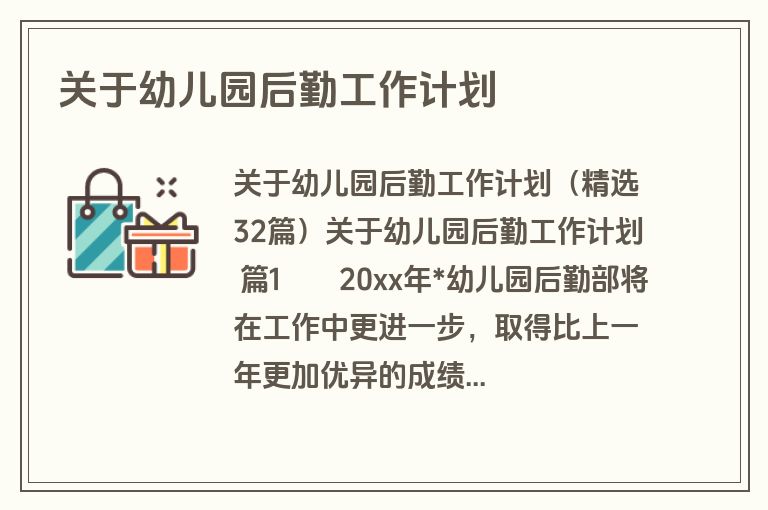 关于幼儿园后勤工作计划