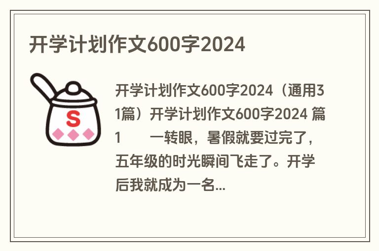 开学计划作文600字2024