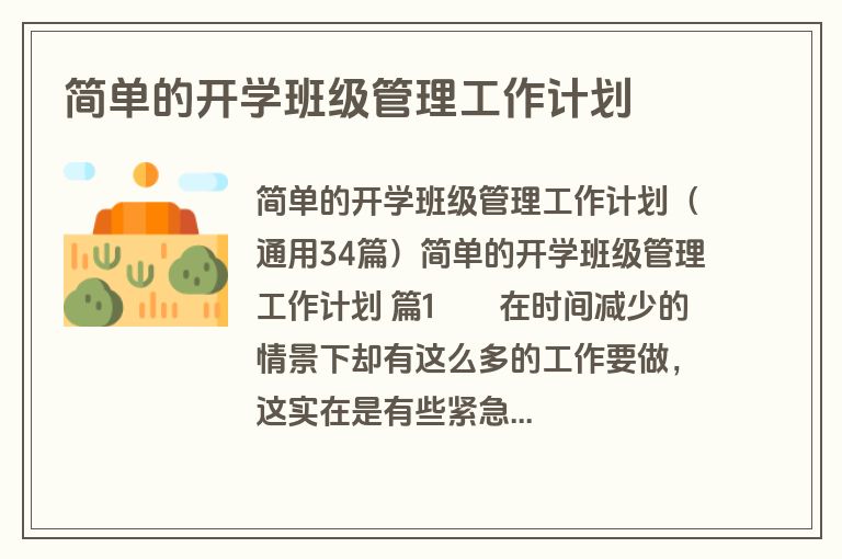 简单的开学班级管理工作计划