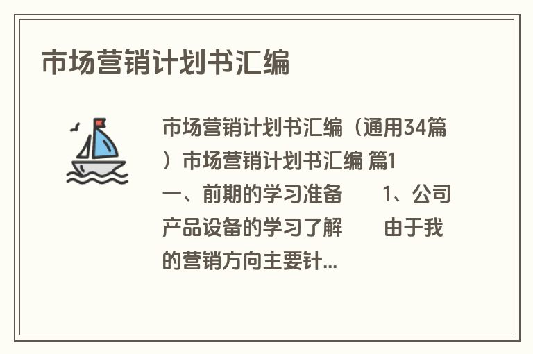 市场营销计划书汇编