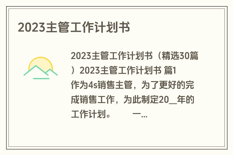2023主管工作计划书