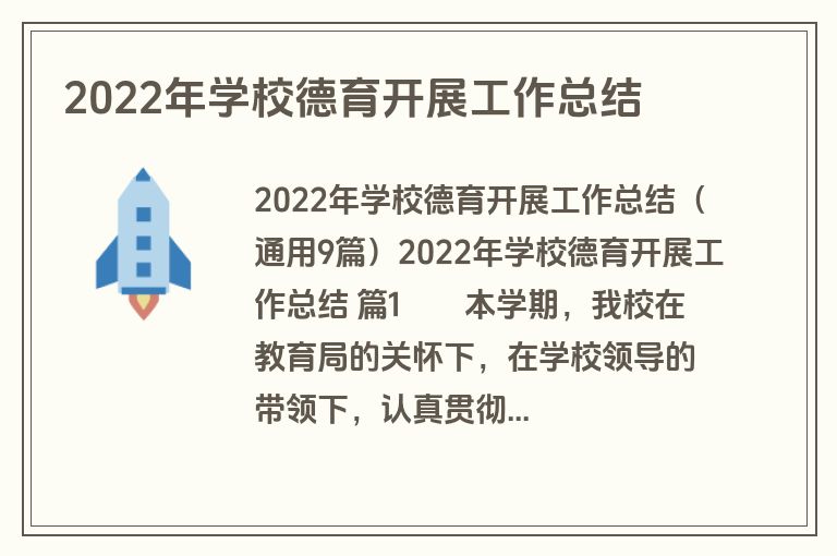 2022年学校德育开展工作总结