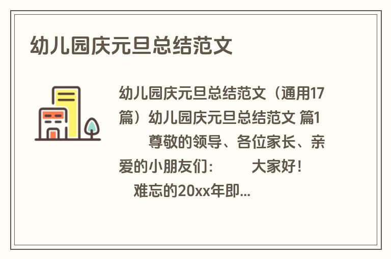 幼儿园庆元旦总结范文