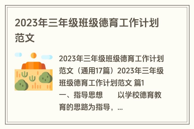 2023年三年级班级德育工作计划范文