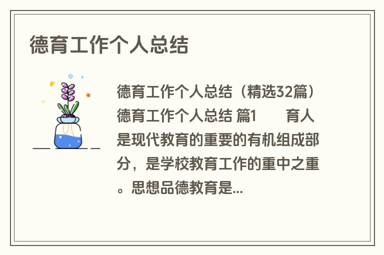 德育工作个人总结